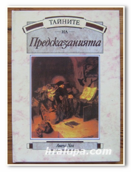 ТАЙНИТЕ НА ПРЕДСКАЗАНИЯТА, АНГЪС ХОЛ, 1994 Г.